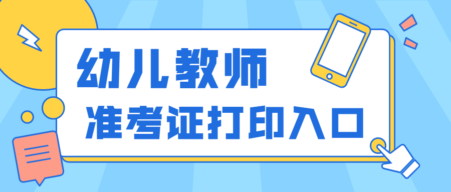 2022上半年吉林幼儿教师资格证笔试准考证打印入口？