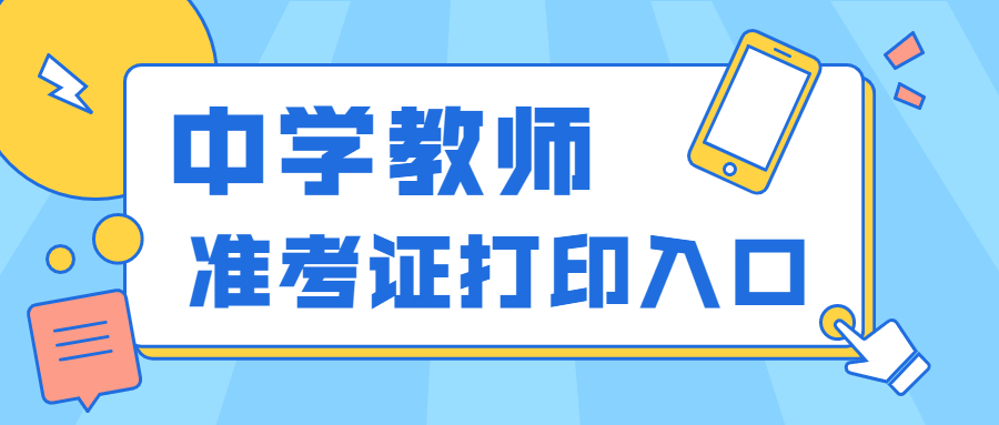 2022上半年吉林?中学教师资格证笔试打印入口？
