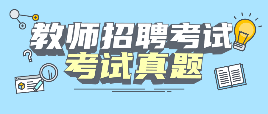 吉林教师招聘考试