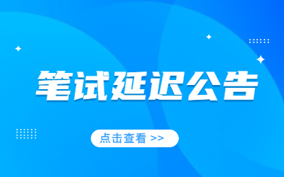 关于吉林省2022年上半年中小学教师资格考试(笔试)推迟组织实施的公告