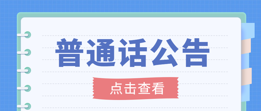 普通话公告