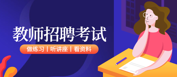 吉林教师编制考试