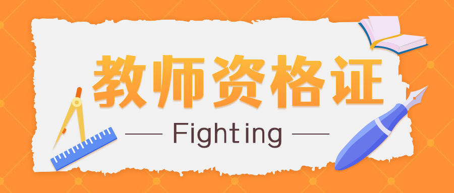  2022年吉林教师资格考试科目是什么？