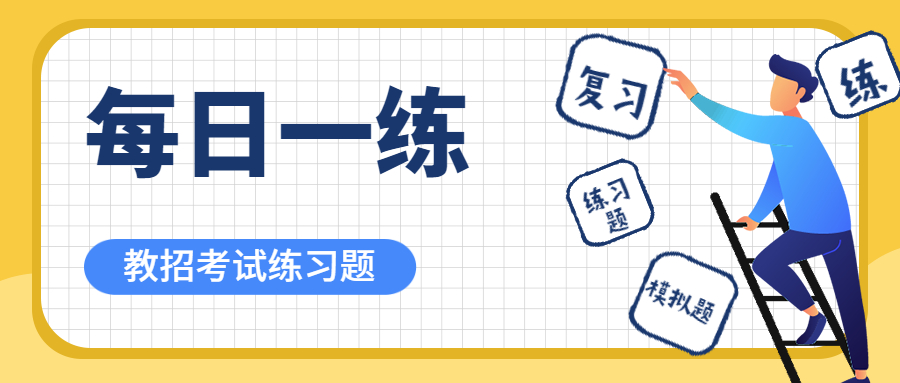 吉林教师招聘考试(7)