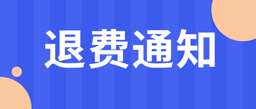 退费通知