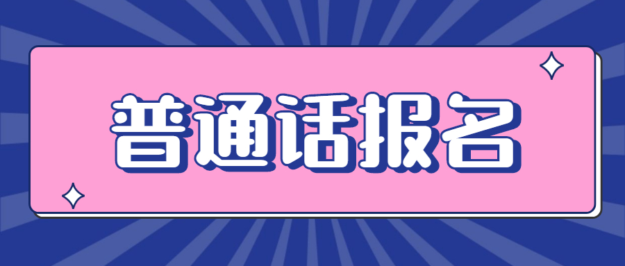 吉林普通话水平测试报名网站无反应怎么办？