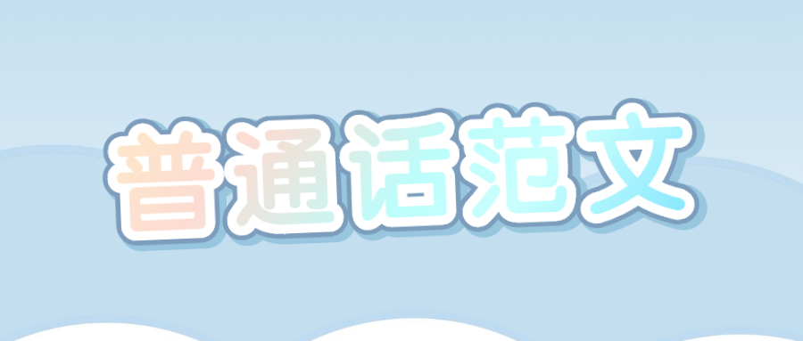 普通话范文
