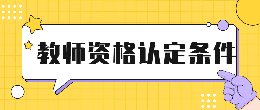异地报考、认定吉林教资必备的居住证怎么办理?