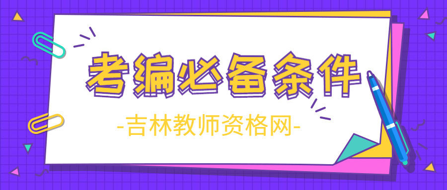 考吉林老师编制的必备条件？
