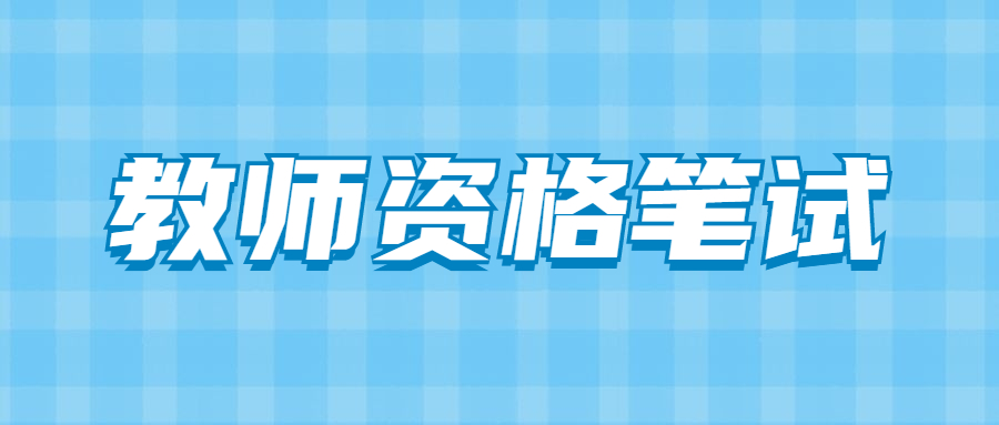 吉林教师资格证笔试预估合格线？