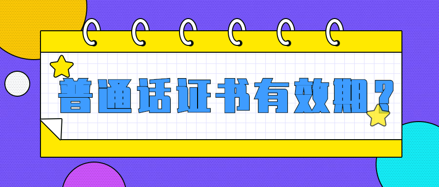吉林普通话证书有效期？
