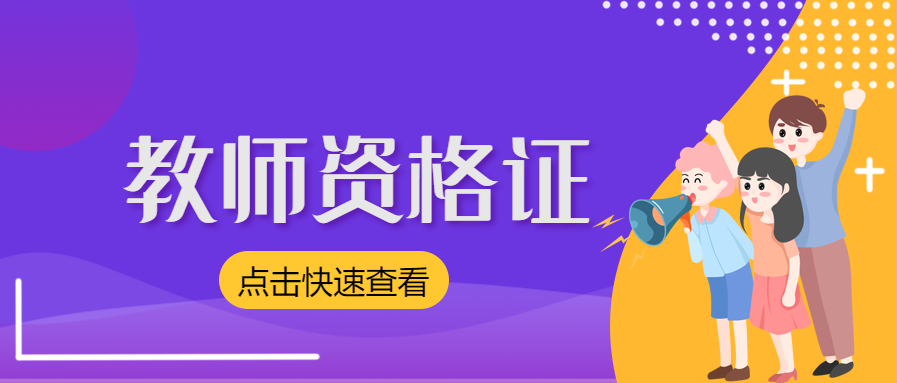 吉林教资证件的有效期限