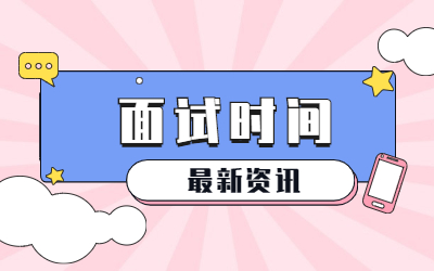22上半年吉林教师资格证面试时间是?