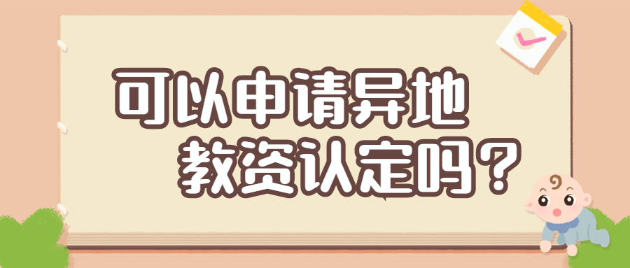 吉林教资可以申请异地认定吗？