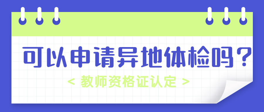 吉林教师认定可以申请异地体检吗？