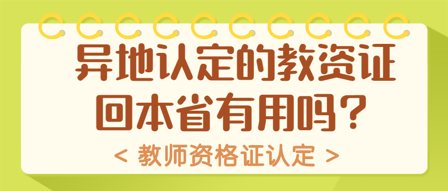 异地认定的吉林教资证回本省有用吗