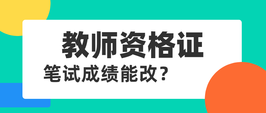 吉林教师资格笔试成绩能改？