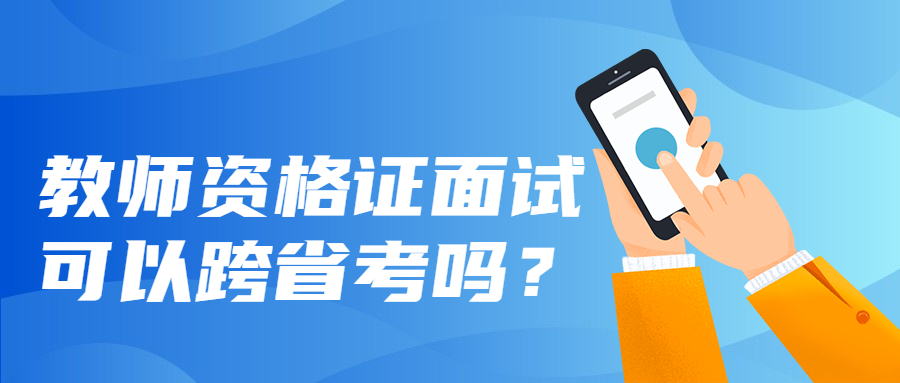 吉林教师资格证面试可以跨省考吗？