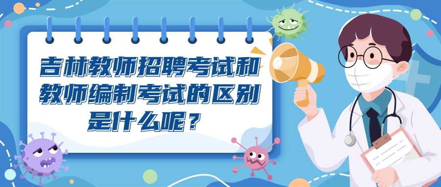吉林教师招聘考试和教师编制考试的区别是什么呢？
