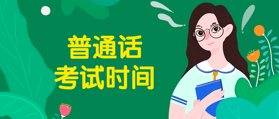 2022年吉林普通话考试时间是什么时候？