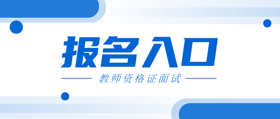 2022上半年吉林幼儿教师资格证面试报名入口？