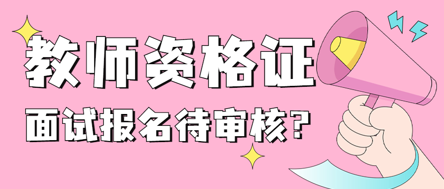 22年吉林教师资格证面试报上名之后一直显示待审核？