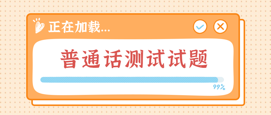 2022上半年吉林普通话水平测试：《<span class=