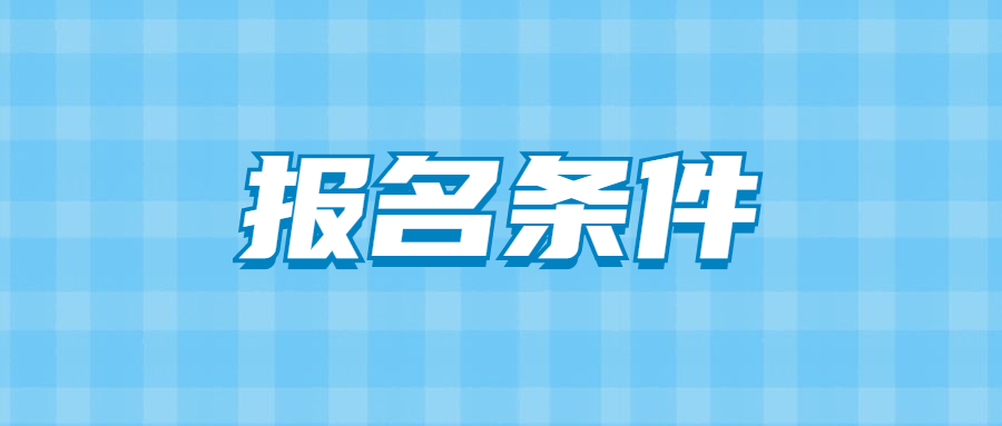 2022上半年吉林省中小学教师资格证面试报名条件？