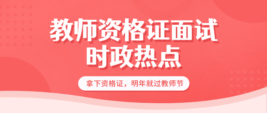 【四】2022年吉林教师资格证面试时政热点