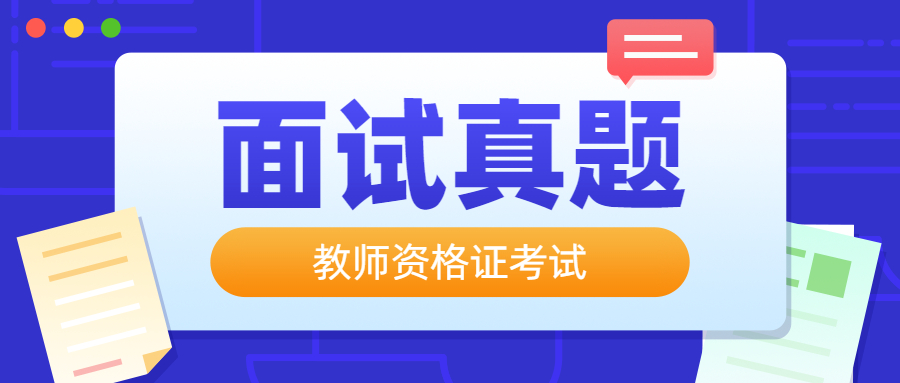 吉林幼儿教师资格证面试真题儿歌：下雪天，像过节