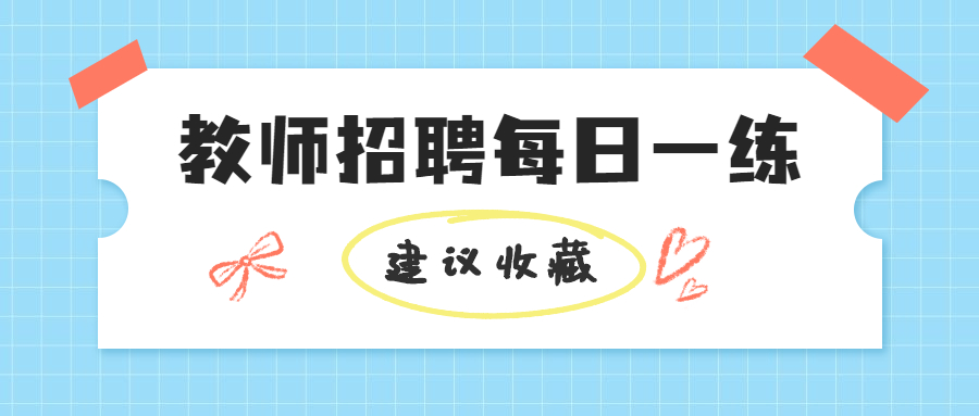 吉林教师招聘考试练习题(11)