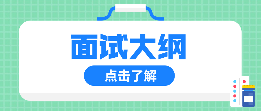 2022年吉林小学教师资格面试大纲（二）