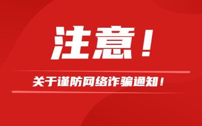 教资人请注意！关于谨防网络<span class=