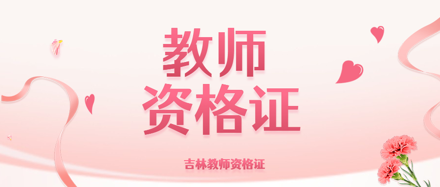吉林教师资格证非师范生与教师招聘？