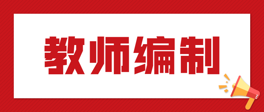 参加吉林教师编制考试需要做哪些准备？