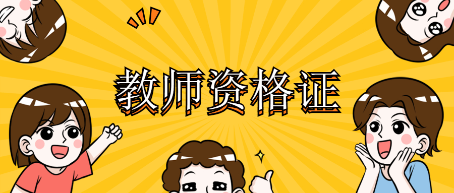 非全日制学历不能考吉林教师资格证？