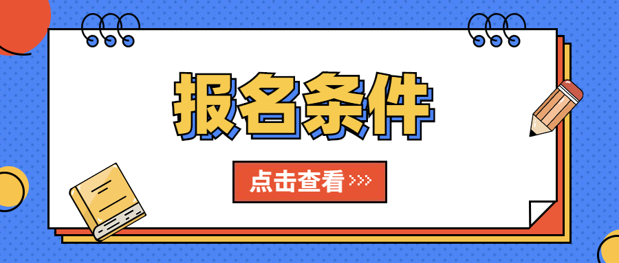 2022年报考吉林小学教师资格证需要什么条件？