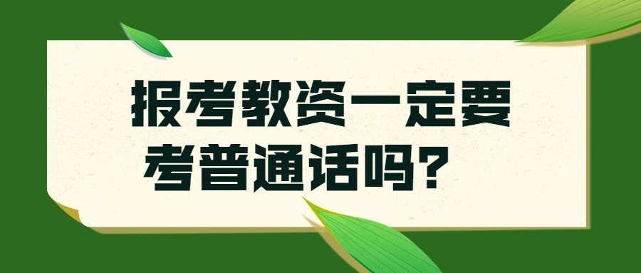报考吉林教师资格证一定要考普通话吗？