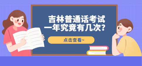 吉林普通话考试一年究竟有几次？