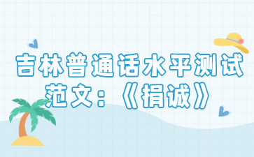 吉林普通话水平测试范文:《捐诚》