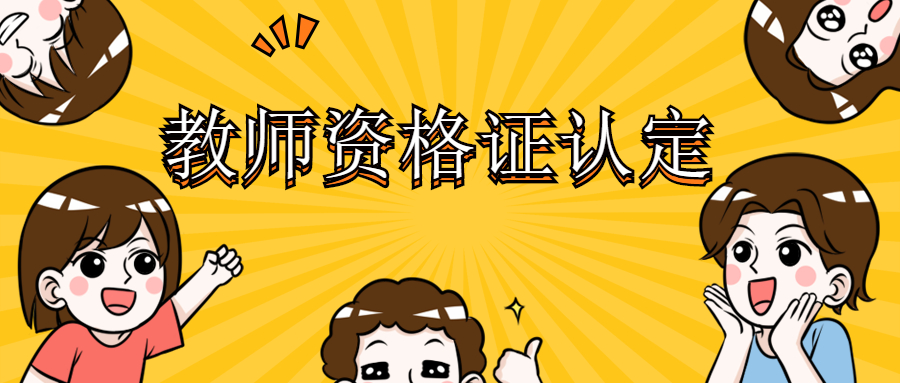 在校生可以吉林教师资格认定么？