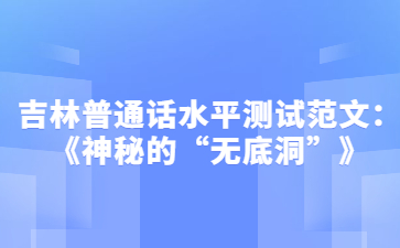 吉林普通话水平测试范文:《神秘的“无底洞”》