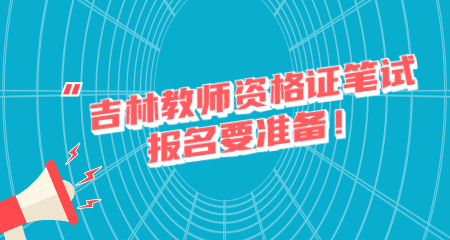 吉林教师资格证笔试报名要准备！
