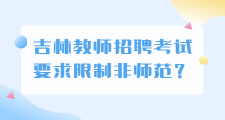 吉林教师招聘考试要求限制非师范？