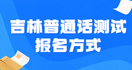 吉林普通话测试报名方式
