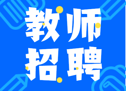 2022年吉林大学附属实验幼儿园教师招聘