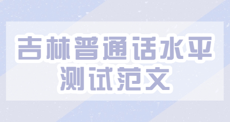 吉林普通话水平测试范文