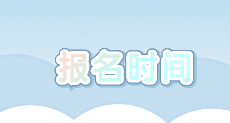 吉林教师资格证笔试报名