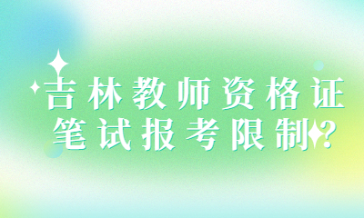 2022下半年吉林教师资格证笔试报考限制？