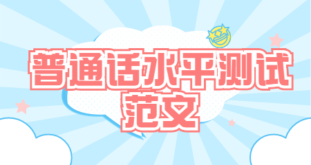 吉林普通话水平测试范文